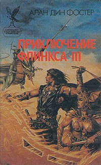 Алан Дин Фостер - Приключение Флинкса - III (сборник)