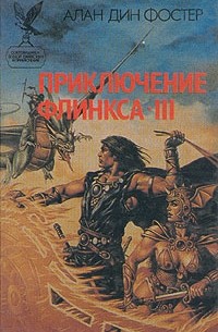 Алан Дин Фостер - Приключение Флинкса - III (сборник)