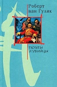 Роберт ван Гулик - Поэты и убийцы (сборник)