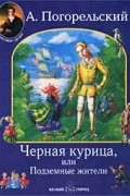 Антоний Погорельский - Черная курица, или Подземные жители