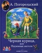  - Черная курица, или Подземные жители