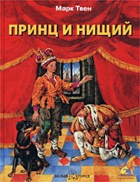 Марк Твен - Принц и нищий