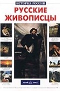 Русские живописцы