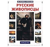 Анатолий Сергеев - Русские живописцы