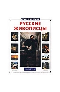 Анатолий Сергеев - Русские живописцы