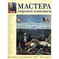  - Мастера мировой живописи. Великие художники XIX - XX веков