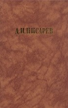 Д. И. Писарев - Исторические эскизы
