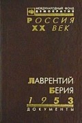  Автор не указан - Лаврентий Берия. 1953