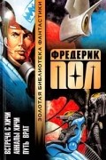 Фредерик Пол - Встреча с хичи. Анналы хичи. Путь Врат (сборник)
