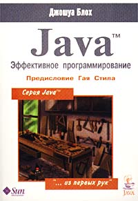 Джошуа Блох - Java. Эффективное программирование