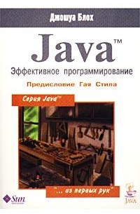 Джошуа Блох - Java. Эффективное программирование