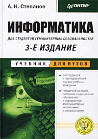 А. Н. Степанов - Информатика