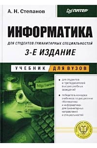 А. Н. Степанов - Информатика