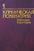 Клиническая психиатрия. Том 1