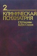 Клиническая психиатрия. Том 2