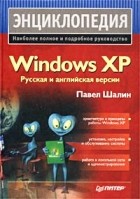 Павел Шалин - Энциклопедия Windows XP. Русская и английская версии
