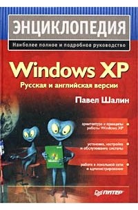 Павел Шалин - Энциклопедия Windows XP. Русская и английская версии