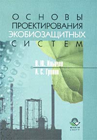  - Основы проектирования экобиозащитных систем