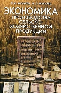  - Экономика производства сельскохозяйственной продукции