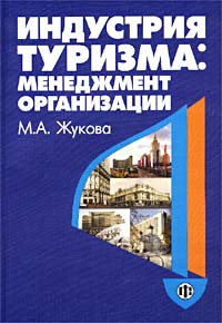М. А. Жукова - Индустрия туризма: менеджмент организации
