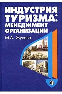 М. А. Жукова - Индустрия туризма: менеджмент организации