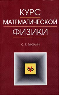 Соломон Михлин - Курс математической физики