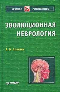 Александр Пальчик - Эволюционная неврология