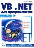 Крейг Атли - Visual Basic .NET для программистов