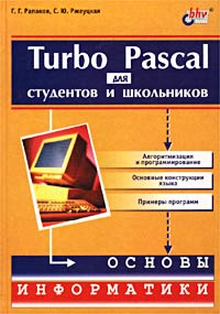  - Turbo Pascal для студентов и школьников