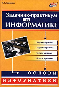 И. К. Сафронов - Задачник-практикум по информатике