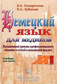  - Немецкий язык для медиков. Повышенный уровень профессионального общения в устной и письменной формах