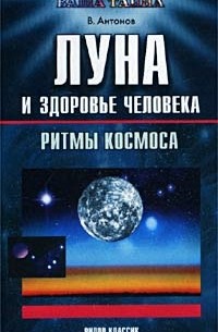 В. Антонов - Луна и здоровье человека