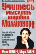  - Учитесь мыслить подобно миллионеру
