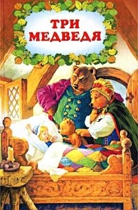 Лев Толстой - Три медведя (сборник)