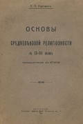 Л. П. Карсавин - Основы средневековой религиозности в XII - XIII веках преимущественно в Италии (с автографом автора)