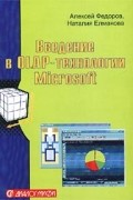  - Введение в OLAP-технологии Microsoft