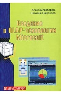  - Введение в OLAP-технологии Microsoft