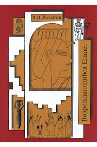 В. В. Розанов - Возрождающийся Египет (сборник)