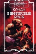  - Конан и Нефритовый Кубок (сборник)