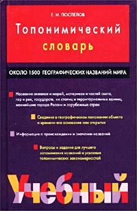 Е. М. Поспелов - Топонимический словарь. Около 1500 единиц