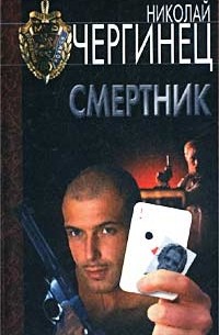 Николай Чергинец - Смертник