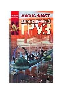 Джо Клиффорд Фауст - Драгоценный груз