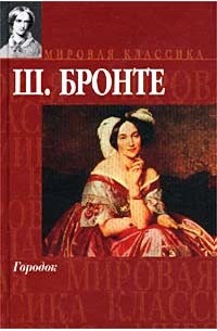 Шарлотта Бронте - Городок