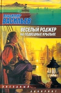 Владимир Васильев - Веселый Роджер на подводных крыльях (сборник)