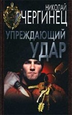 Николай Чергинец - Упреждающий удар