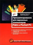  - Программирование для карманных компьютеров Palm и Pocket PC