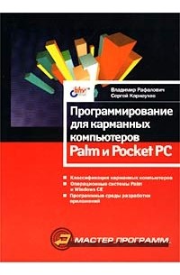  - Программирование для карманных компьютеров Palm и Pocket PC