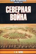 Северная война