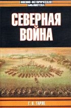 Е. В. Тарле - Северная война