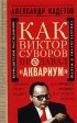 Александр Кадетов - Как Виктор Суворов предавал «Аквариум». Документальное повествование